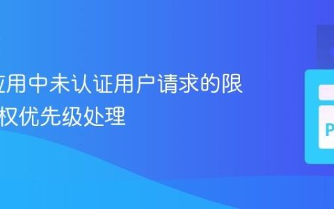 Flask应用中未认证用户请求的限速与鉴权优先级处理