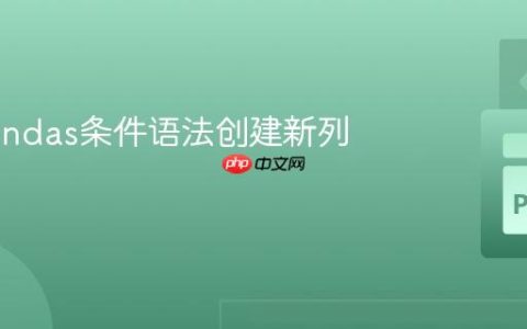 基于Pandas条件语法创建新列的教程