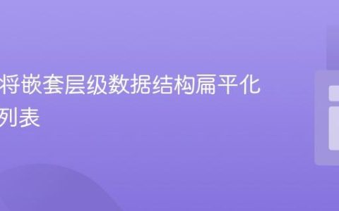 PHP：将嵌套层级数据结构扁平化为线性列表