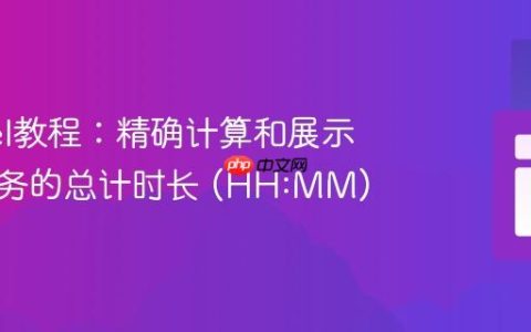 Laravel教程：精确计算和展示关联任务的总计时长 (HH:MM)