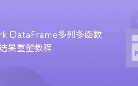 PySpark DataFrame多列多函数聚合与结果重塑教程