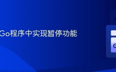 如何在Go程序中实现暂停功能