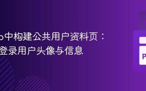 Django中构建公共用户资料页：显示非登录用户头像与信息