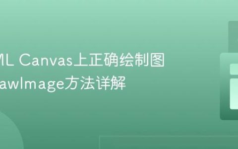在HTML Canvas上正确绘制图像：drawImage方法详解