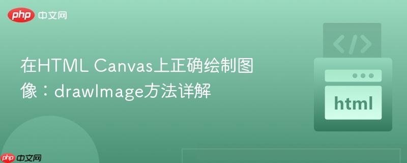 在HTML Canvas上正确绘制图像：drawImage方法详解