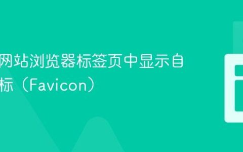 如何在网站浏览器标签页中显示自定义图标（Favicon）