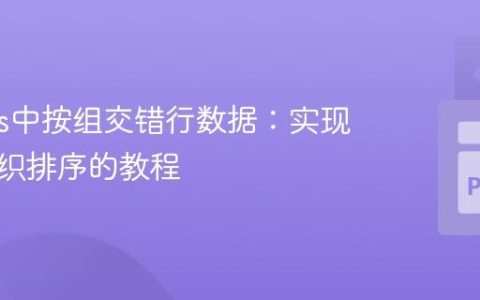 Pandas中按组交错行数据：实现分组交织排序的教程