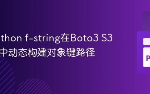 使用Python f-string在Boto3 S3客户端中动态构建对象键路径