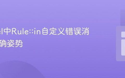 Laravel中Rule::in自定义错误消息的正确姿势
