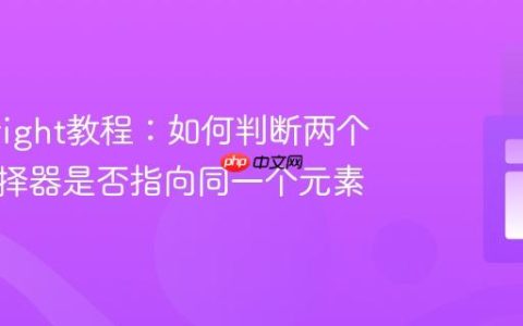 Playwright教程：如何判断两个不同选择器是否指向同一个元素