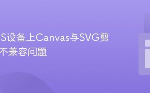 解决iOS设备上Canvas与SVG剪裁路径不兼容问题