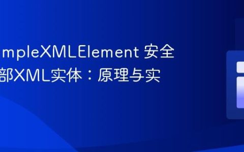 PHP SimpleXMLElement 安全处理外部XML实体：原理与实践