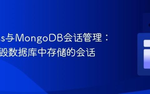 Express与MongoDB会话管理：正确销毁数据库中存储的会话