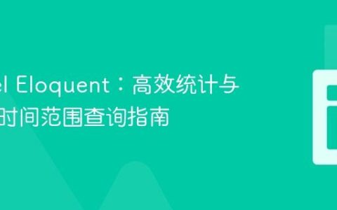 Laravel Eloquent：高效统计与多条件时间范围查询指南