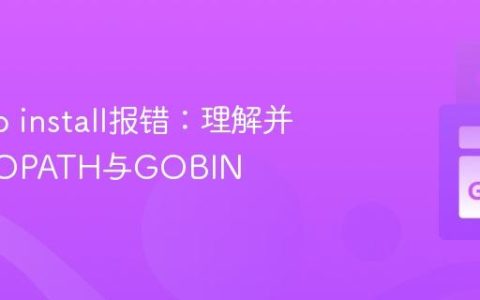 解决Go install报错：理解并配置GOPATH与GOBIN