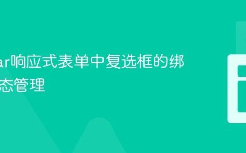 Angular响应式表单中复选框的绑定与状态管理