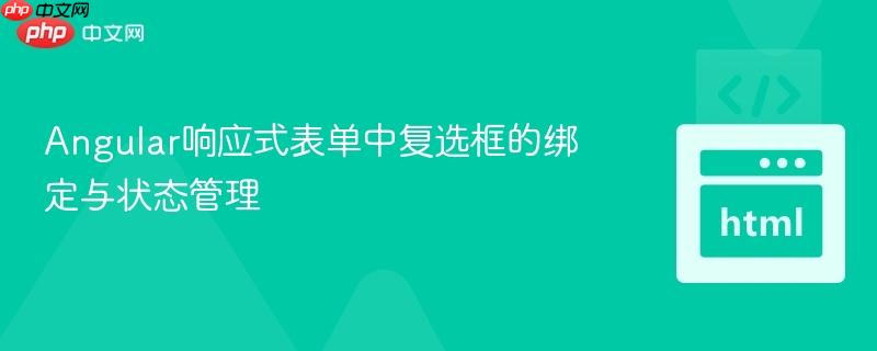 angular响应式表单中复选框的绑定与状态管理