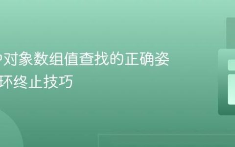 PHP 中对象数组值查找的正确姿势与循环终止技巧