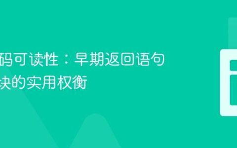 提升代码可读性：早期返回语句与else块的实用权衡