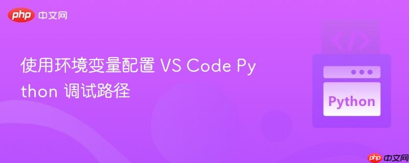 使用环境变量配置 vs code python 调试路径