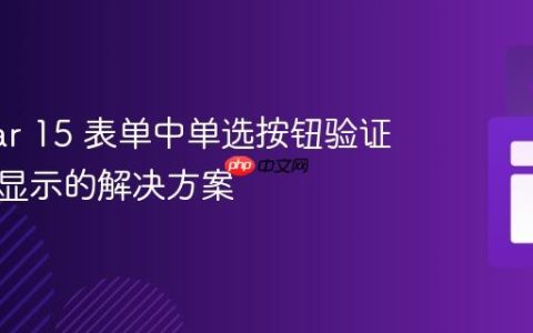 Angular 15 表单中单选按钮验证消息不显示的解决方案