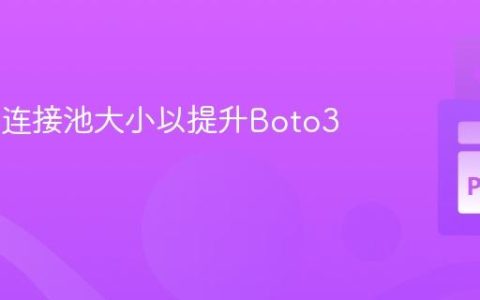 优化S3连接池大小以提升Boto3性能