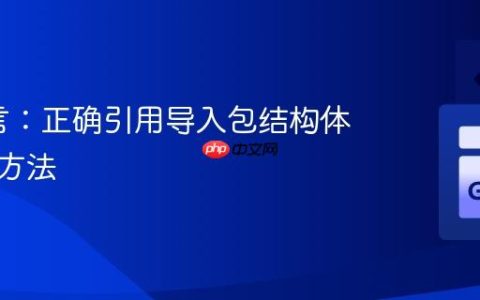 Go语言：正确引用导入包结构体类型的方法
