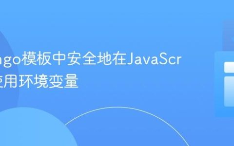在Django模板中安全地在JavaScript中使用环境变量