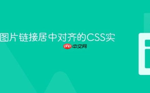 HTML图片链接居中对齐的CSS实现教程