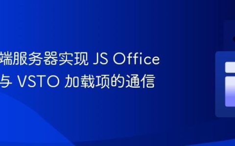 使用后端服务器实现 JS Office 加载项与 VSTO 加载项的通信