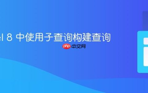 Laravel 8 中使用子查询构建查询语句