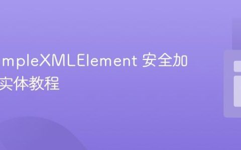 PHP SimpleXMLElement 安全加载外部实体教程