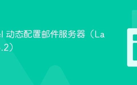 Laravel 动态配置邮件服务器（Laravel 6.2）