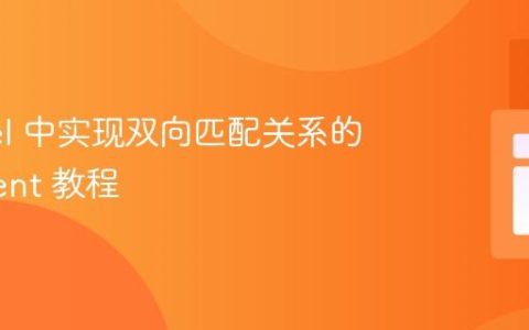 Laravel 中实现双向匹配关系的 Eloquent 教程