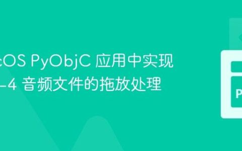 在 macOS PyObjC 应用中实现 MPEG-4 音频文件的拖放处理