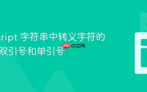 JavaScript 字符串中转义字符的使用：双引号和单引号