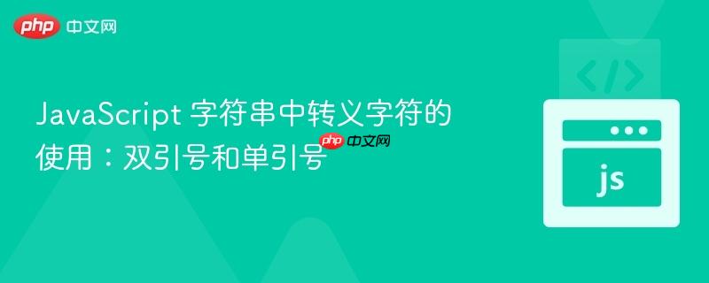 javascript 字符串中转义字符的使用:双引号和单引号