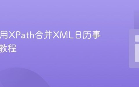 PHP使用XPath合并XML日历事件数据教程