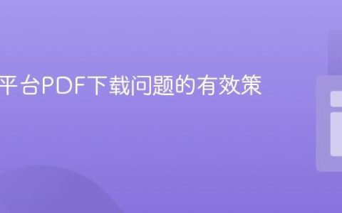 解决跨平台PDF下载问题的有效策略