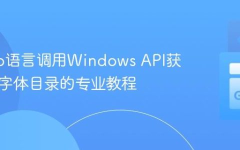 使用Go语言调用Windows API获取系统字体目录的专业教程