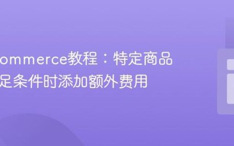 WooCommerce教程：特定商品分类满足条件时添加额外费用