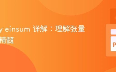 NumPy einsum 详解：理解张量运算的精髓