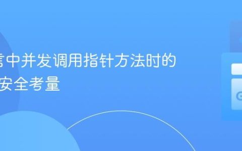 Go语言中并发调用指针方法时的行为与安全考量