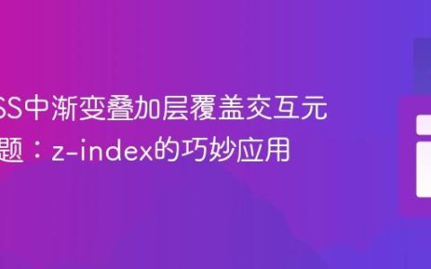 解决CSS中渐变叠加层覆盖交互元素的问题：z-index的巧妙应用