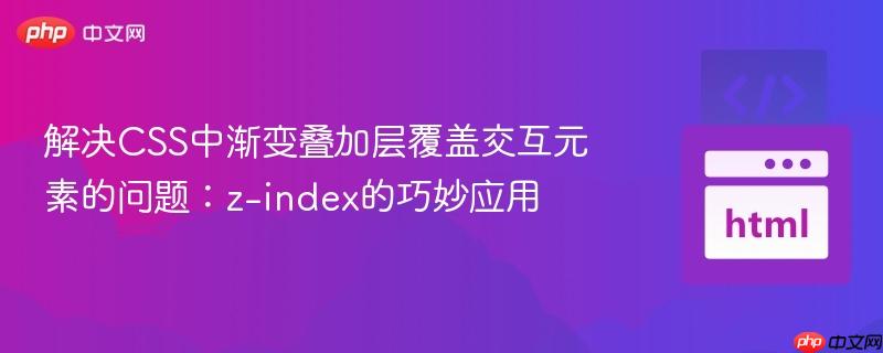 解决CSS中渐变叠加层覆盖交互元素的问题:z-index的巧妙应用
