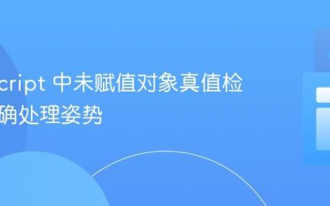TypeScript 中未赋值对象真值检查的正确处理姿势