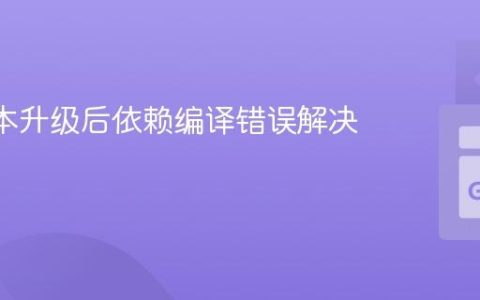 Go 版本升级后依赖编译错误解决方案
