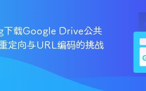 Golang下载Google Drive公共文件：重定向与URL编码的挑战