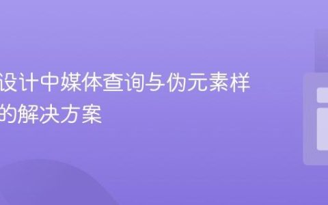 响应式设计中媒体查询与伪元素样式叠加的解决方案