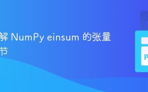 深入理解 NumPy einsum 的张量运算细节